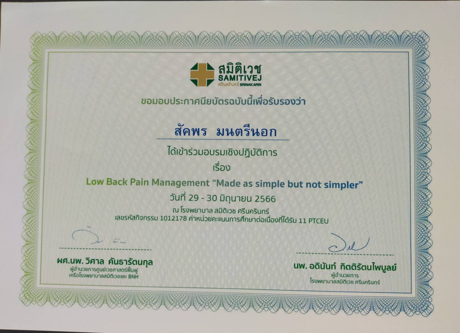ใบรับรองการอบรม - สมิติเวช