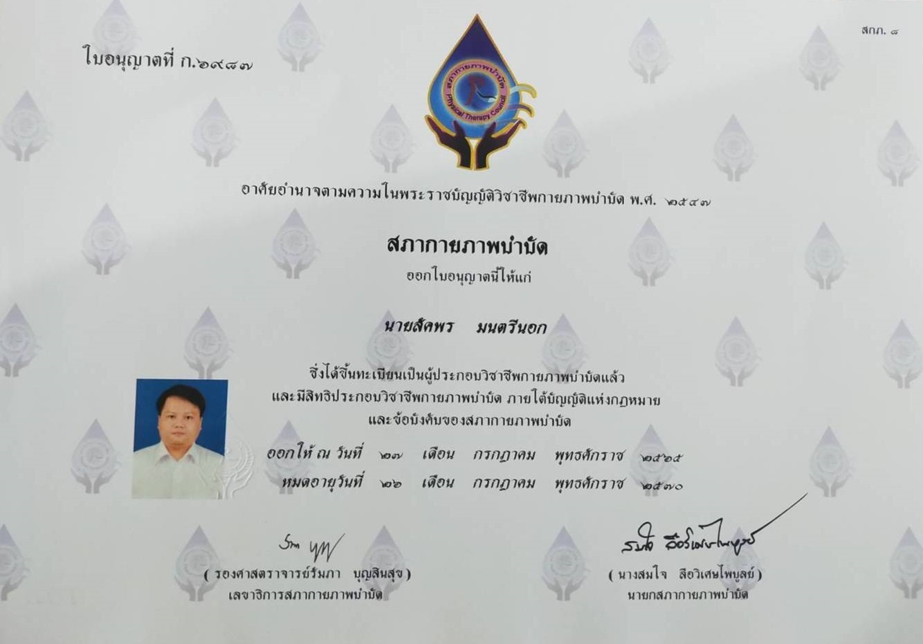 นาย สัคพร มนตรีนอก นักกายภาพบำบัดวิชาชีพ