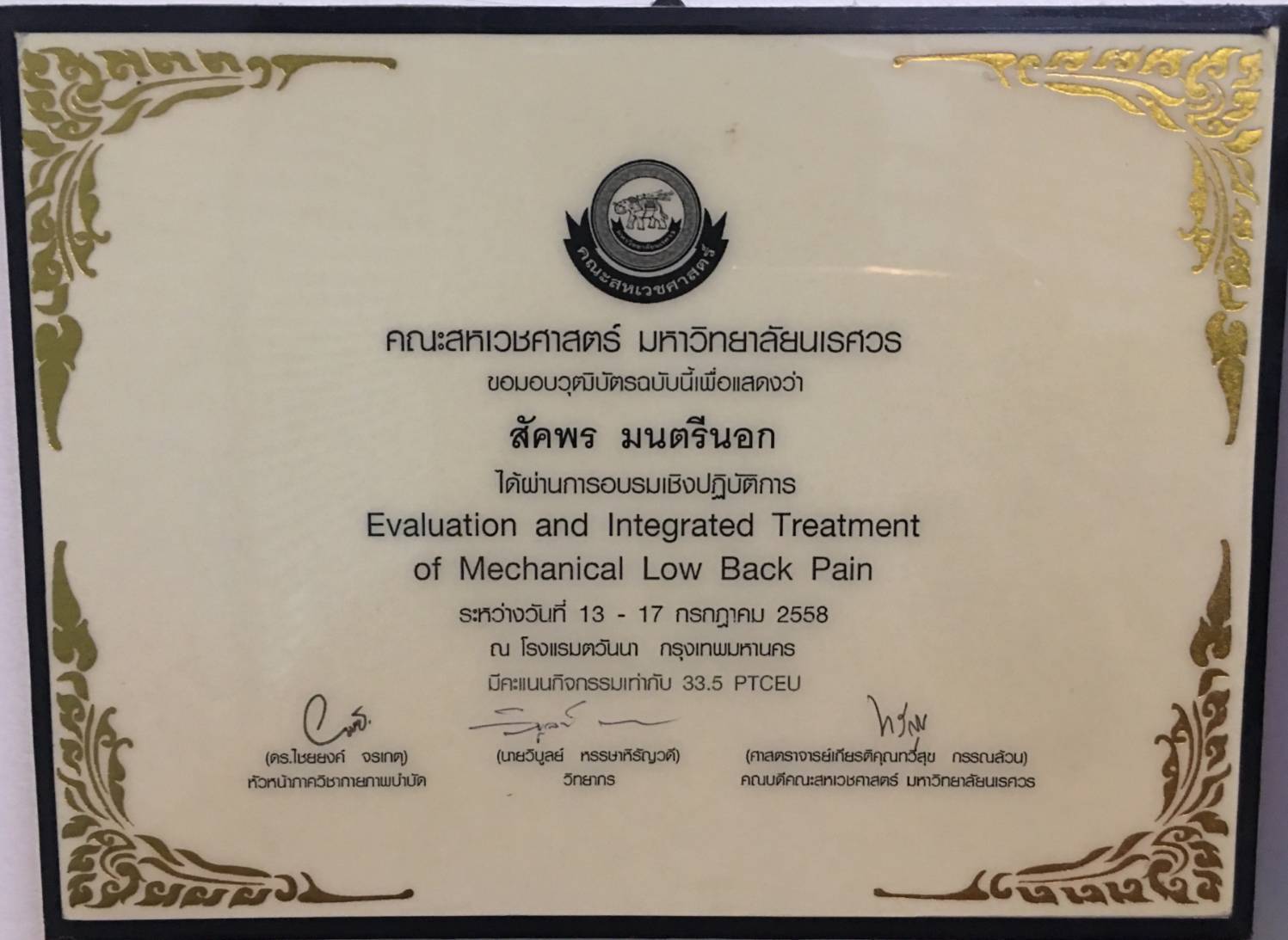 การอบรมเชิงปฏิบัติการ Evaluation and Integrated Treatment of Mechanical Low Back Pain