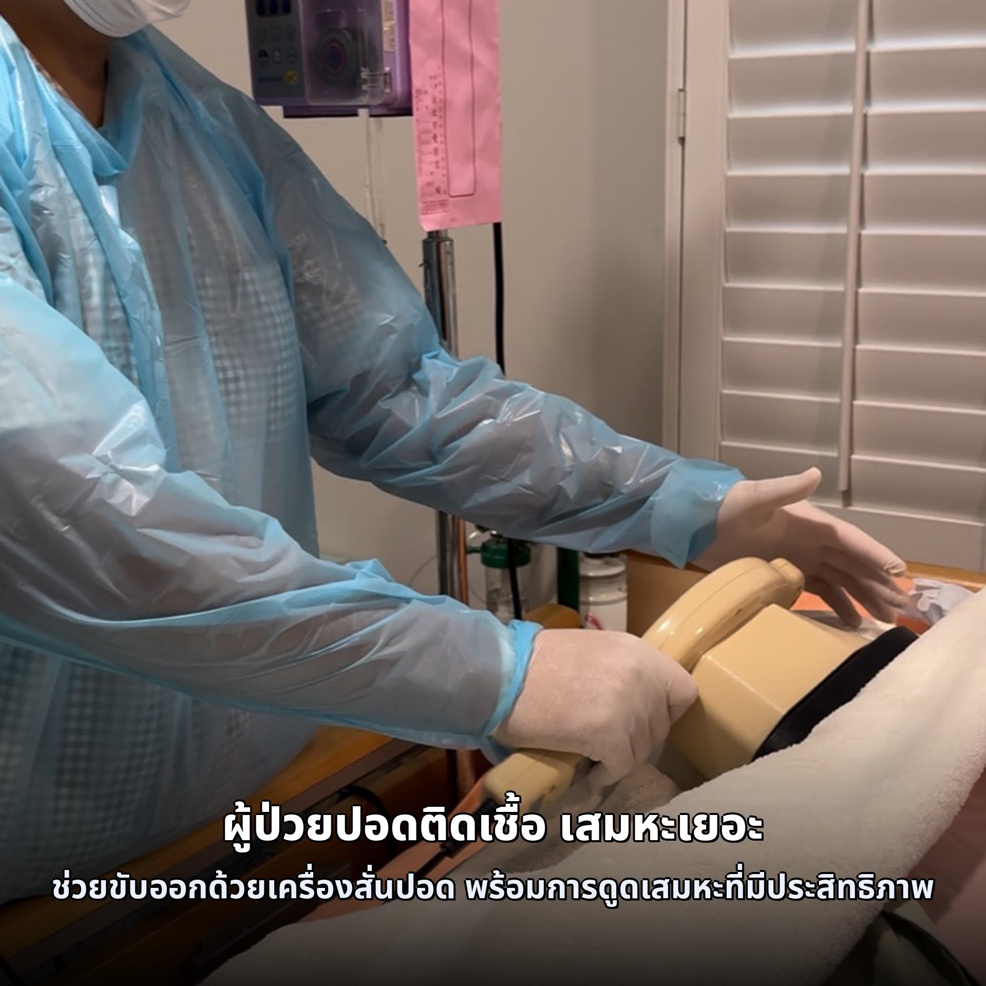 ???? กายภาพบำบัดผู้ป่วยติดเตียง : เทคนิคเคาะปอด-ดูดเสมหะ และการดูแลภาวะปอดติดเชื้ออย่างมืออาชีพ